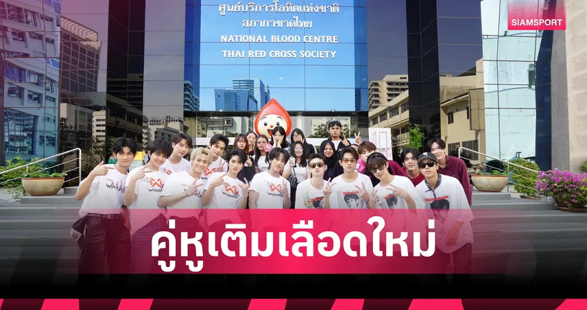 สนจ. เปิดตัว Blood Buddie ดึง Gen Z บริจาคเลือดตั้งเป้าทะลุ 10% 