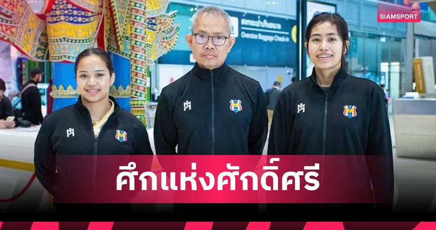 หญิง-ทิพย์ ลุยศึก เอเชียน คัพ 2026 ตั้งเป้าสร้างประวัติศาสตร์ที่จีน 99420