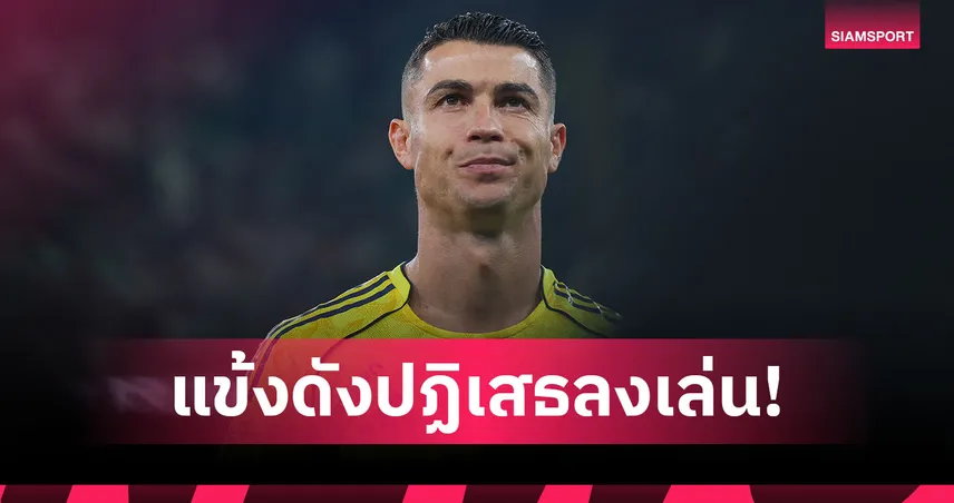 ย้อนรอยเหตุการณ์แข้งดังปฏิเสธลงเล่น หลัง โรนัลโด้ งัดไม้เด็ดที่ อัล-นาสเซอร์