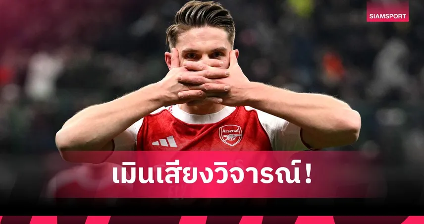 โยเคเรส เผยวิธีรับมือแรงกดดัน พา อาร์เซน่อล ลุ้นแชมป์พรีเมียร์ลีก