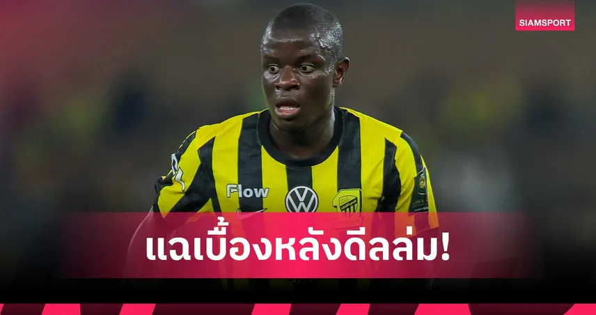 บทเรียนวันเดดไลน์! เปิดเบื้องหลังดีล "ก็องเต้" ล่มไม่เป็นท่า ชวดซบเฟเนร์บาห์เช่