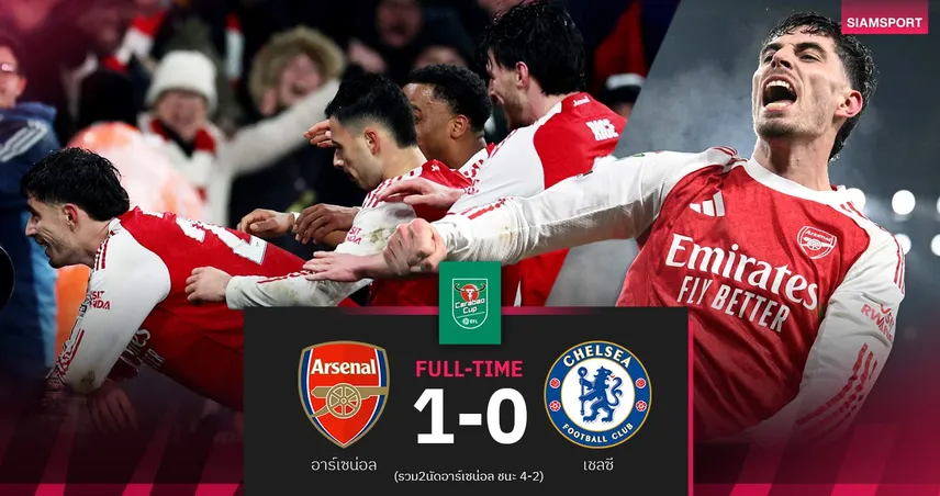 ผลบอล : อาร์เซน่อล 1-0 เชลซี | ฮาแวร์ตซ์ ซัดน.90+7! ปืนย้ำชัยทะลุชิง คาราบาว คัพ