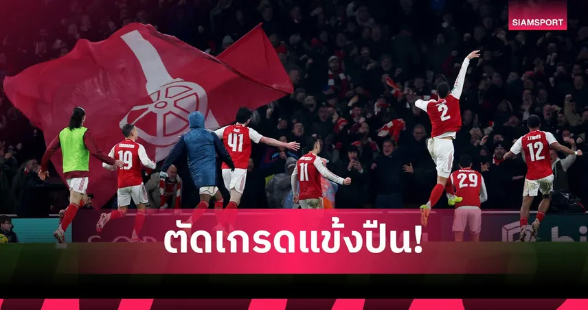 อาร์เซน่อล 1-0 เชลซี : ฮาแวร์ตซ์ ฮีโร่! ตัดเกรดแข้งปืนทุบสิงห์บลูส์ทะลุชิง คาราบาว คัพ
