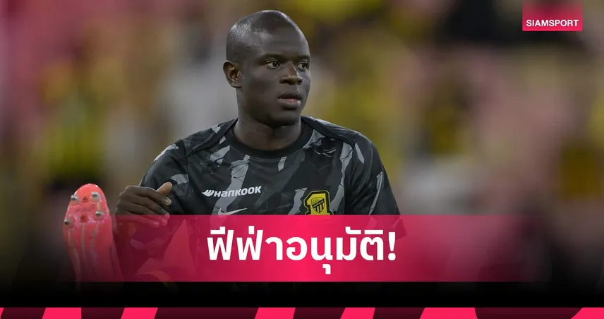 จบดราม่า! ก็องเต้ ได้ย้ายสมใจ ซบเฟเนร์บาห์เช่ หลังอัล อิตติฮัดยกเลิกสัญญา 99434