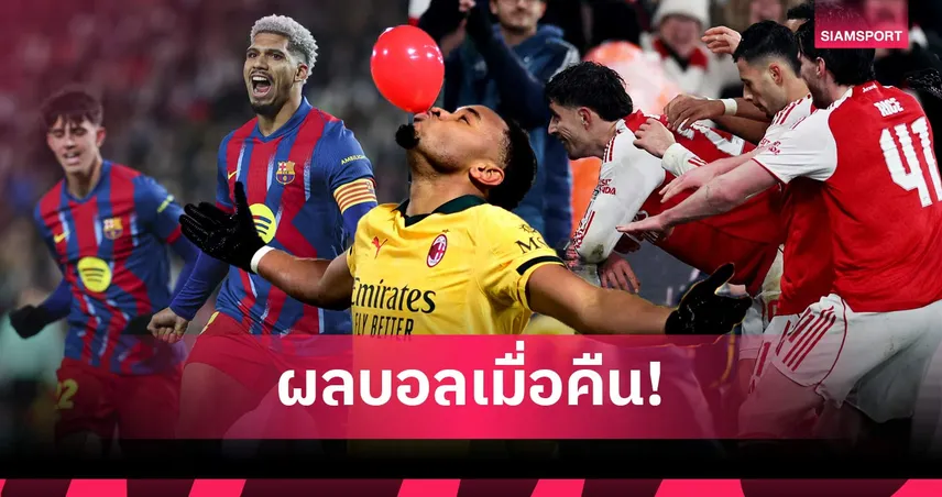 สรุปผลบอล (3 ก.พ. 69) : อาร์เซน่อลลิ่วชิงคาราบาวคัพ, บาร์ซ่า-มิลานบุกเชือด