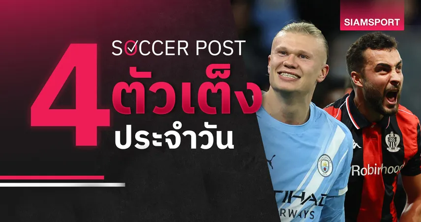 ชี้ 4 ตัวเต็งบอลน่าเชียร์ 4 ก.พ. 69 : ทีเด็ดบอลวันนี้ นีซ ติดเครื่อง, แมนซิตี้ จ่อตีตั๋วเข้าชิง