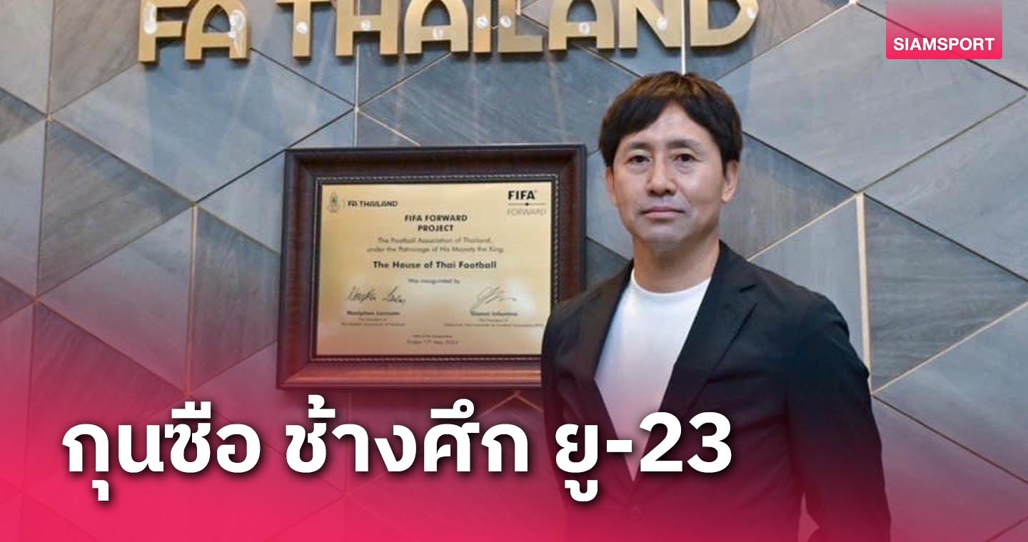 ตั้ง "ทาคายูกิ นิชิกายะ" คุมทีมชาติไทย U23