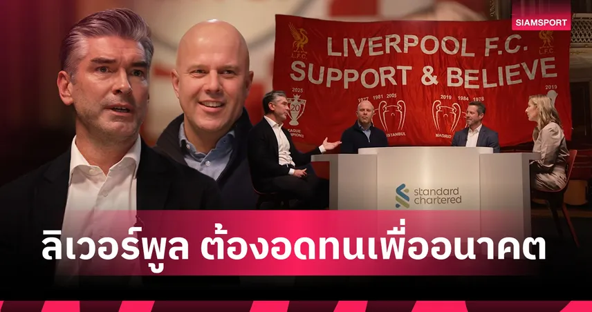 สล็อต–ฮิวจ์ส เปิดใจทุกมิติ ตลาดนักเตะ แท็กติก และคำขอเดียวถึงแฟน ลิเวอร์พูล