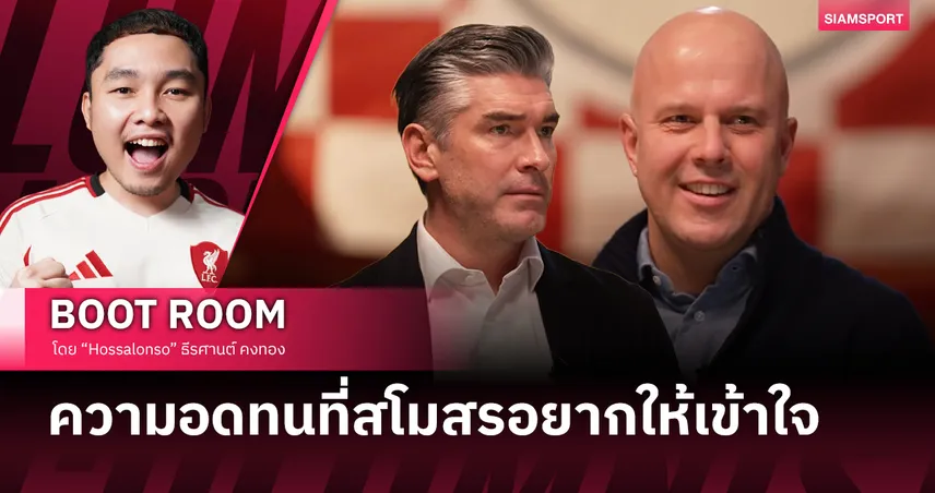 ในวันที่ ลิเวอร์พูล เลือกมองไกล ท่ามกลางโลกที่บังคับให้ต้องชนะเดี๋ยวนี้