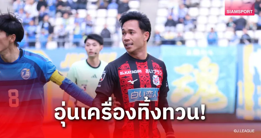 พร้อมลุยปี 2026!"สุภโชค" ลงอุ่นทิ้งทวนก่อนพาซัปโปโรเปิดสนาม J2 พบอิวากิ 8 ก.พ. นี้ 99444