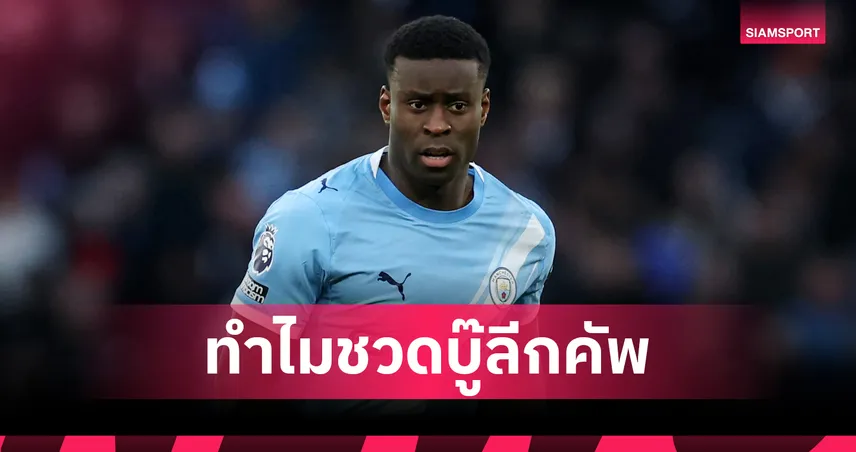 แมนซิตี้ พบ นิวคาสเซิ่ล! เปิดกฎทำไม มาร์ค เกฮี หมดสิทธิ์บู๊คาราบาว คัพ