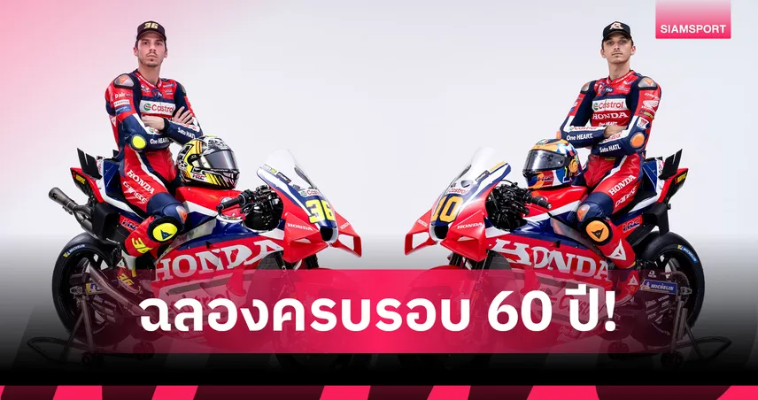 Honda HRC ฉลอง 60 ปีพรีเมียร์คลาส เปิดไลน์อัพ 4 นักบิดลุยโมโตจีพี 2026