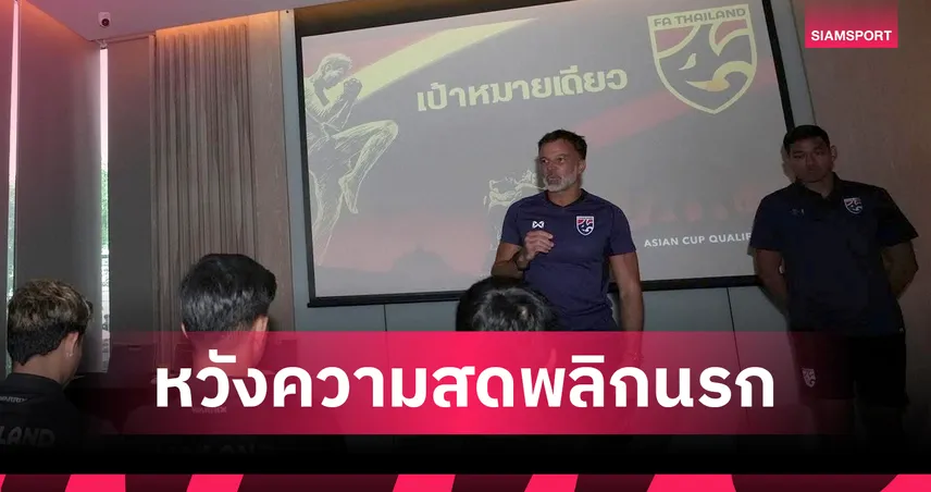 8 วันแห่งความลับ! "ฮัดสัน" เล็งใช้ความสดบดเติร์กฯพลิกนรกไปรอบสุดท้ายเอเชียนคัพ
