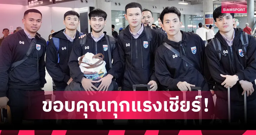 ฟุตซอลไทยถึงสุวรรณภูมิ “โค้ชหมี” ขอบคุณแรงเชียร์ หลังจอดรอบ 8 ทีมเอเชีย 99452