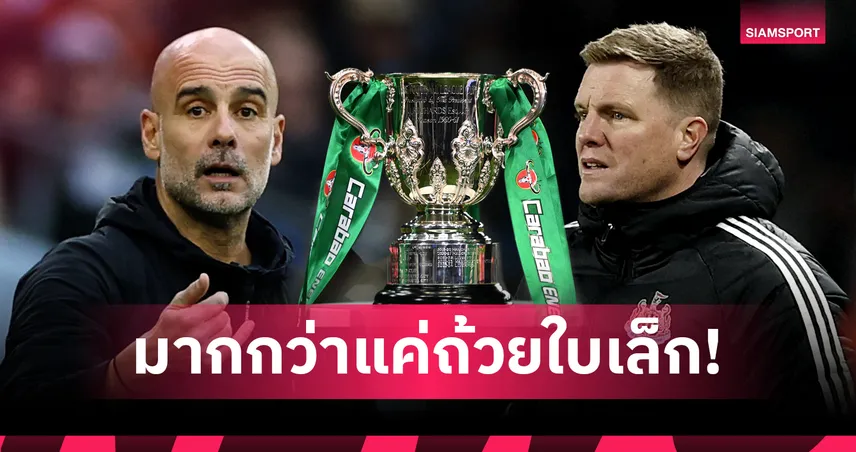 มากกว่าแค่ถ้วยใบเล็ก: เมื่อ "มหาอำนาจเก่า" ขอท้าดวล "เจ้าของบัลลังก์" ในคืนที่ถอยไม่ได้