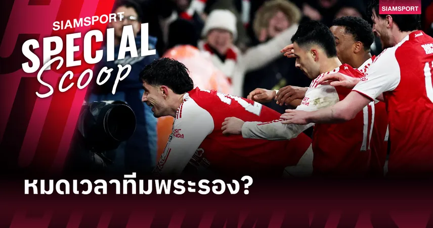 ถึงเวลา อาร์เซน่อล ลบภาพจำ "พระรอง"