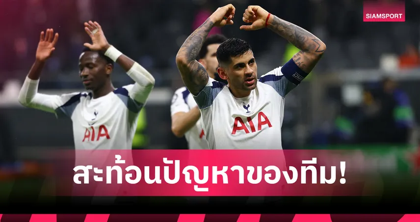 คริสเตียน โรเมโร่ โพสต์สะเทือนบอร์ดสเปอร์ส ชี้ปัญหาขุมกำลังวิกฤต