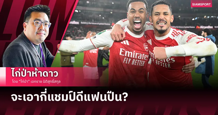 จะเอากี่แชมป์ดีแฟนปืน?? 