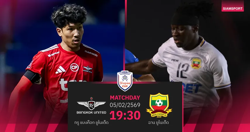 วิเคราะห์บอล ทรู แบงค็อก พบ ฉาน ยูไนเต็ด (5 ก.พ. 69) : เชียร์แแข้งเทพ