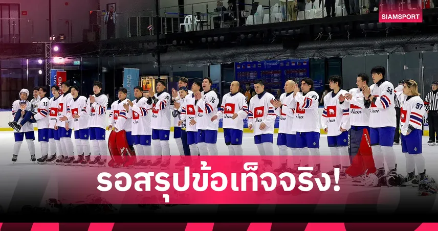 ป.ป.ท.ตรวจปมเบิกงบฮอกกี้น้ำแข็งซีเกมส์สูงเกินจริง-สมาคมฯโชว์เอกสารโต้กลับ