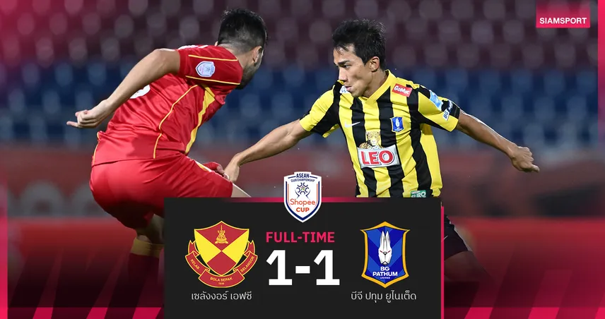 บีจี ปทุมฯ ไล่เจ๊า เซลังงอร์ 10 คน 1-1 ร่วงรอบแบ่งกลุ่ม Shopee Cup  99464