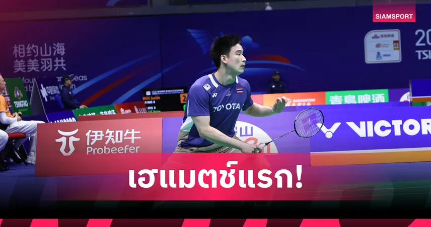 กัน กันตภณ นำทัพไทยถล่มมาเก๊า 5-0 ประเดิมชัยแบดมินตันทีมชิงแชมป์เอเชีย  99466