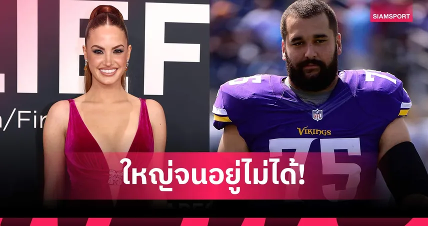 ปมลับเตียงหัก! อินฟลูฯ สาวแฉเลิกอดีตสตาร์ NFL เพราะ "ขนาดร่างกาย" ทำชีวิตคู่พัง ก่อนโดนฝ่ายชายฟ้องกลับ