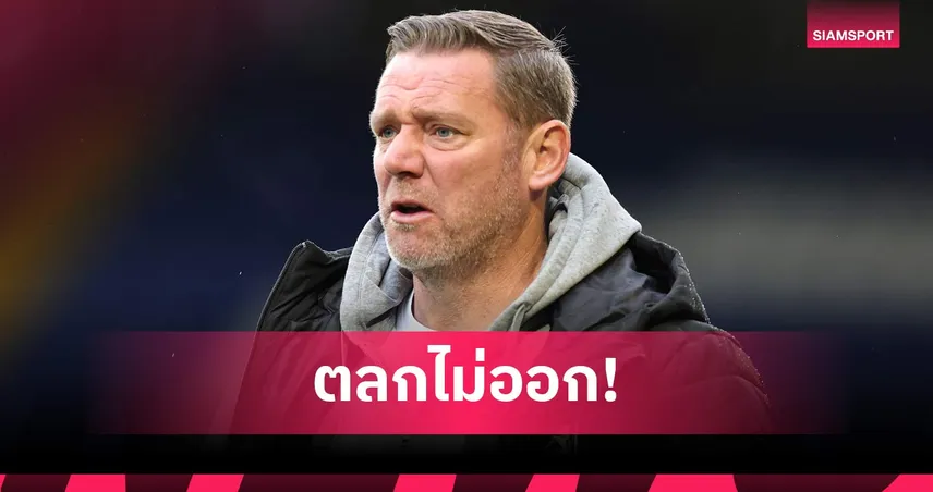 โนแลน หัวเสีย! นอร์ทแธมป์ตัน ชวดกองหน้าเหตุลืมเซ็นเอกสารวันเดดไลน์ 99468