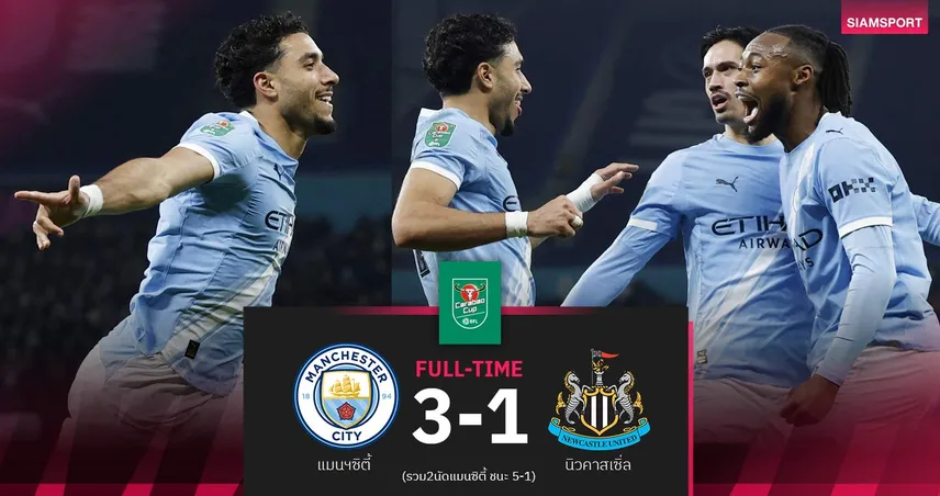 ผลบอล แมนซิตี้ 3-1 นิวคาสเซิ่ล : เรือใบถล่มยับทะลุชิงอาร์เซน่อล คาราบาว คัพ