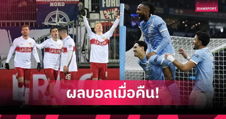 สรุปผลบอล (4 ก.พ. 69) : แมนซิตี้ย้ำชัยเข้าชิง, ม้าขาวขย่ม, อินเตอร์เฉือนหวิว