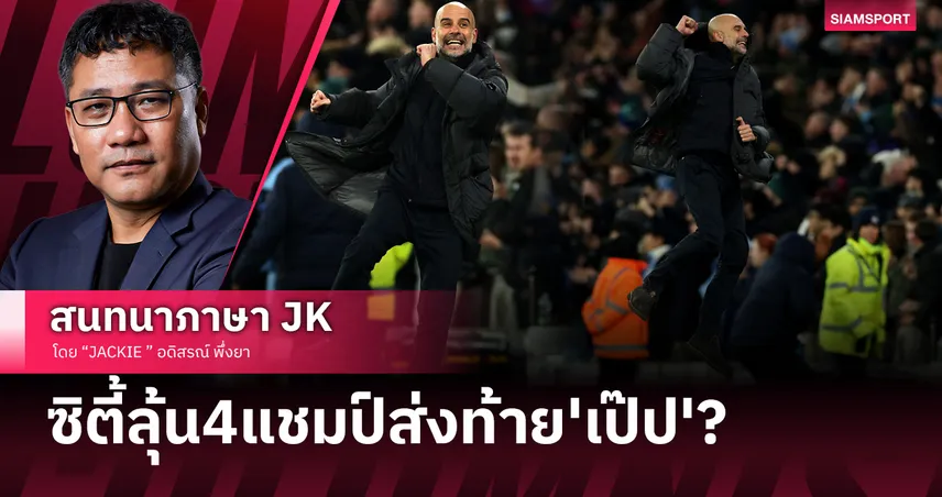 แมนซิตี้ ก็ลุ้นสี่แชมป์ สื่อคาดปีสุดท้ายของเป๊ป