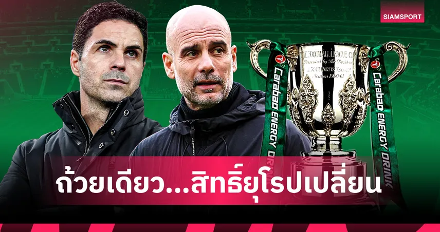 เวมบลี่ย์ กับผลกระทบลูกโซ่ : นัดชิง คาราบาว คัพ ที่ทั้งลีกต้องลุ้น