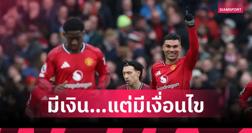 ตลาดหน้าหนาวไร้เงาแข้งใหม่ แต่เกมใหญ่ของ แมนยู กำลังจะเริ่ม