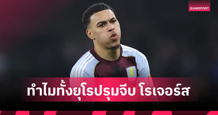 เจาะแข้งเนื้อหอม เมื่อ มอร์แกน โรเจอร์ส กลายเป็นเป้าหมายเบอร์ 1 ของยุโรป!