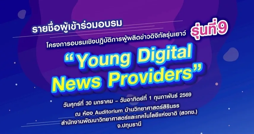 ประกาศรายชื่อแล้ว! โครงการ Young Digital News Providers รุ่นที่ 9 99482