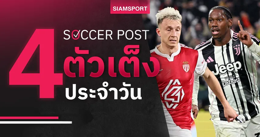 ชี้ 4 ตัวเต็งบอลน่าเชียร์ 5 ก.พ. 69 : ทีเด็ดบอลวันนี้ โมนาโกโชว์ออฟ, ยูเวนตุสสุดจัด