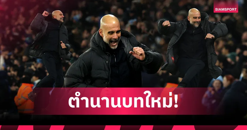 ยุคทองเรือใบ! แมนซิตี้ ยุคเป๊ป สร้างสถิติเข้าชิงถ้วยใบที่ 11 รอบ 10 ปี- เปิดสถิติสุดโหดกวาดไปกี่แชมป์?