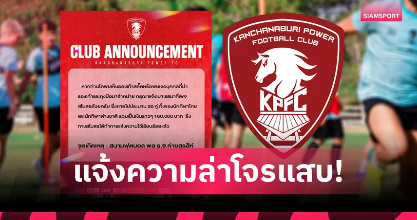 ตามล่าโจรแสบ! มือดีงัดห้องเก็บของพลังกาญจน์ ฉกสตั๊ด-ถุงมือ สูญหายเฉียด 2 แสน 99487