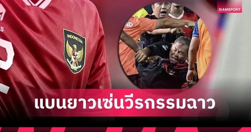 ฟีฟ่าสั่งแบน 'ซูมาร์ดจี' อดีตผจก.อินโดนีเซีย 20 นัด เซ่นวีรกรรมฉาวผลักผู้ตัดสินจีน 99490