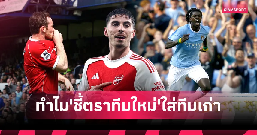 เพราะรักมันกินไม่ได้: เหตุผลที่นักเตะยุคใหม่ต้อง 'ชี้ตราสโมสรใหม่' ใส่ทีมเก่า