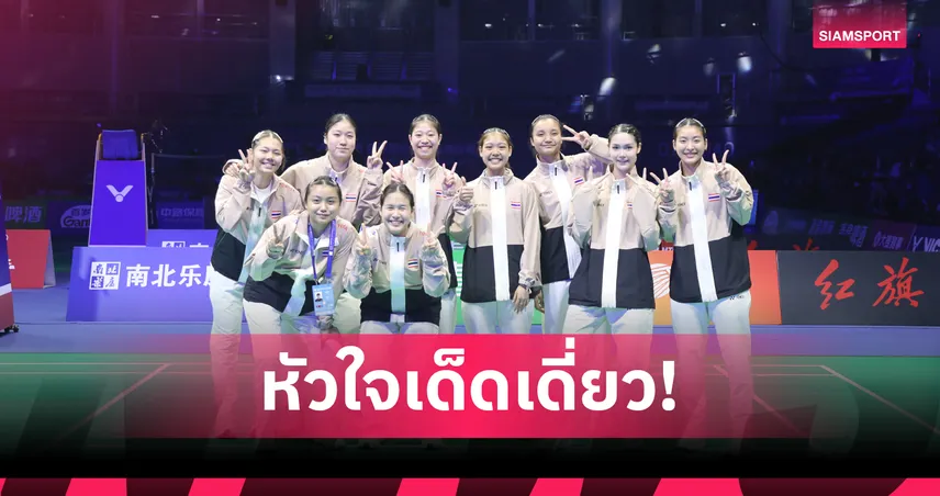 ทีมหญิงไทย พลิกนรกแซงชนะ อินเดีย 3-2 คู่ ผงาดแชมป์กลุ่มแบดมินตันชิงแชมป์เอเชีย 