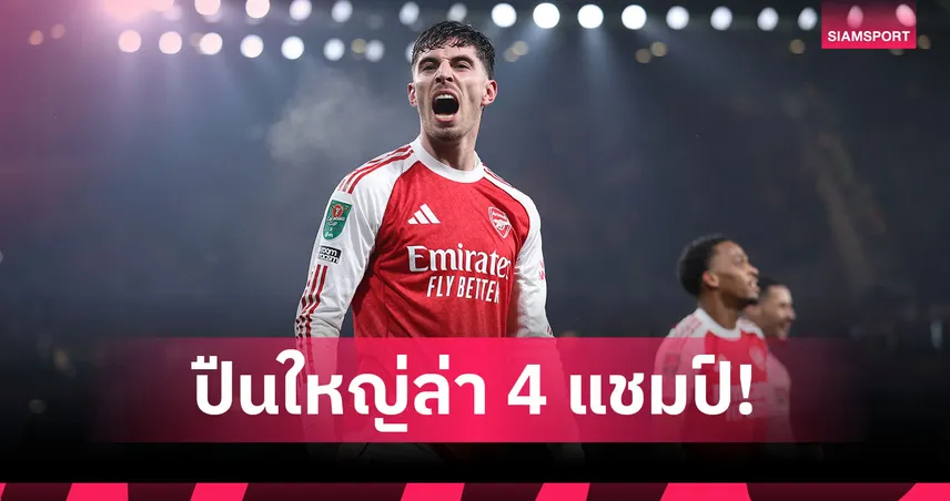 จาก 1,000/1 เหลือ 33/1! อาร์เซน่อล ล่า 4 แชมป์สะเทือนยุโรป 99497