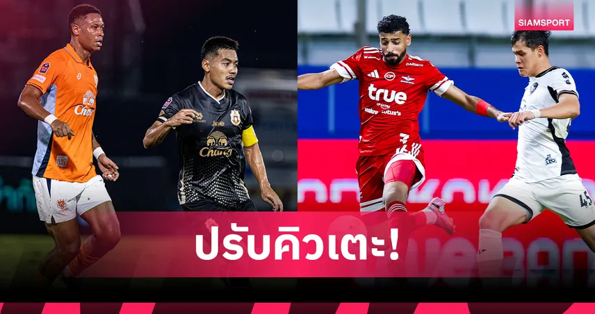 ไทยลีกเลื่อน 2 คู่แมตช์เดย์ 21 ลำพูนพบราชบุรี-โคราชดวลแบงค็อก