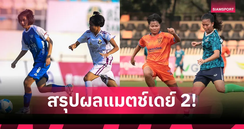 ชลบุรีเฉือนกีฬานครศรีฯ 1-0 เกษมบัณฑิตเจ๊ากรุงเทพฯ ไทยวีเมนส์ลีก 2026
