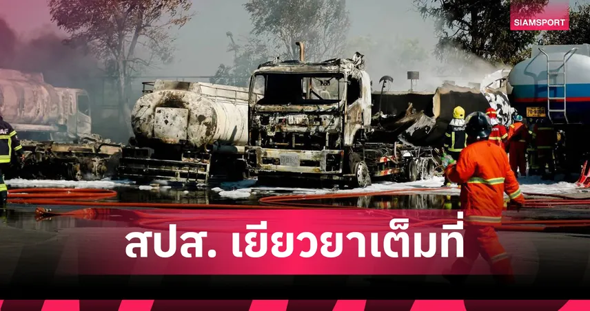 ประกันสังคม เยียวยาด่วน! เหตุเพลิงไหม้รถบรรทุกน้ำมัน ขอนแก่น เสียชีวิต 1 