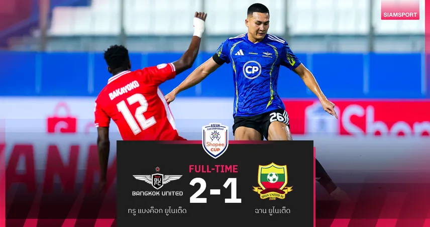 ทรู แบงค็อก เฉือน ฉาน ยูไนเต็ด 2-1 คว้าชัยแรก Shopee Cup 2025/26 99509