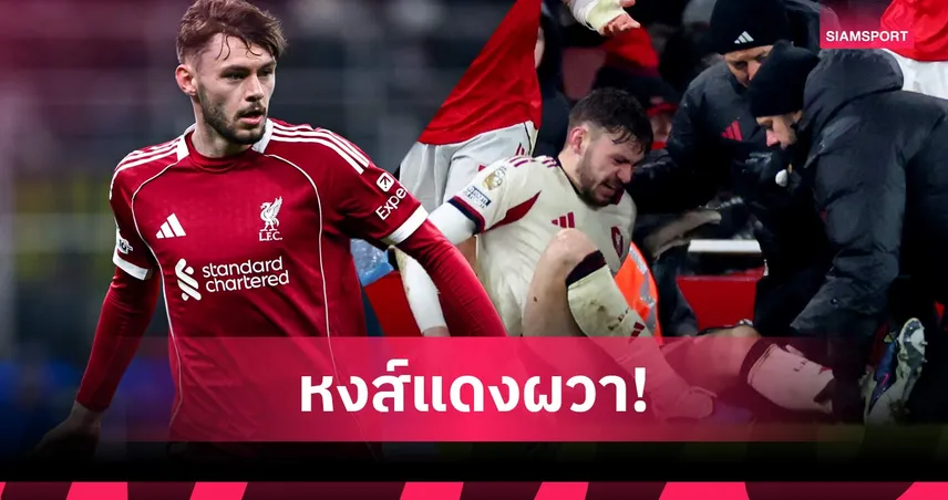 น่าห่วงหรือคิดไปเอง? แบรดลี่ย์ เจ็บหนักปิดเทอมยาว หวั่นซ้ำรอย จอน ฟลานาแกน 99510