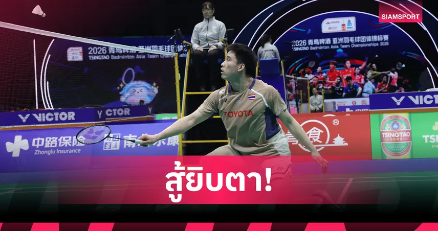 แบดมินตันชายไทยพ่ายจีนหวิว ควงคู่ลิ่วรอบ 8 ทีมแบดมินตันทีมชิงแชมป์เอเชีย