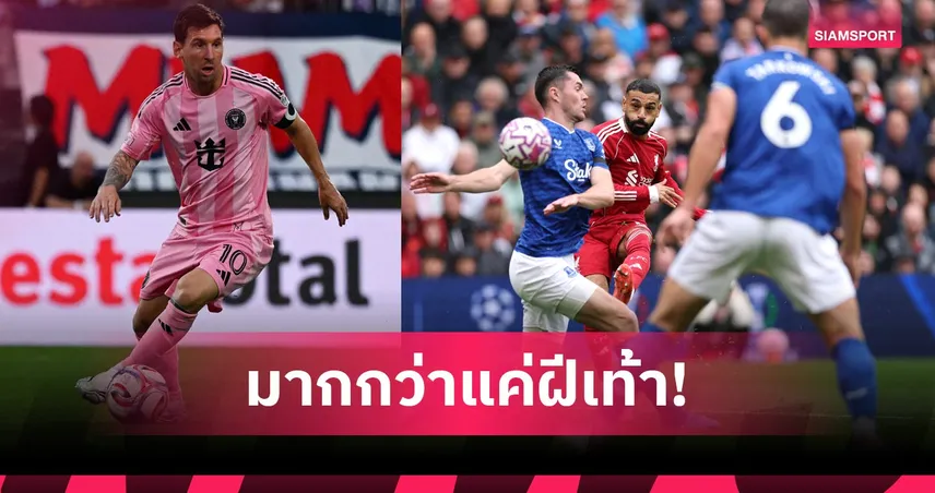เมสซี่-ซาลาห์ การันตี? เหตุผลที่นักเตะถนัดเท้าซ้ายถึงมีข้อได้เปรียบในเกมฟุตบอล 99512