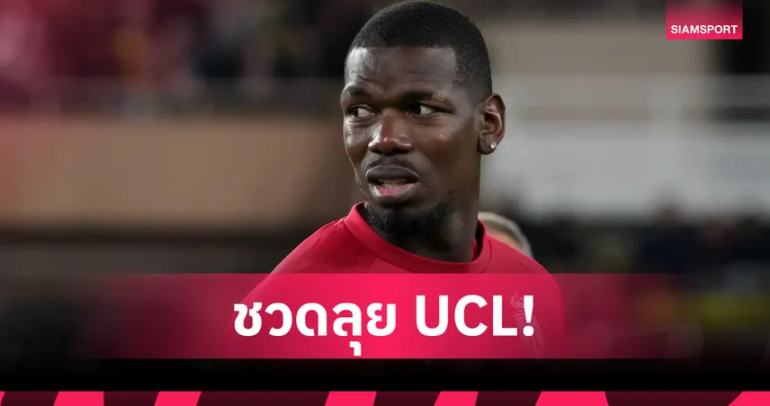ปอล ป็อกบา ชวดลุย UCL รอบน็อกเอาต์ โมนาโกตัดชื่อเหตุเจ็บน่อง 99513